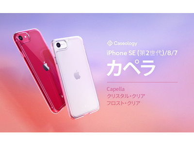 [ 新商品発売 ] Caseology、ガラスケース「カペラ(Capella)」をiPhone SE 第2世代用で発売、カラバリは透明と半透明で - Amazonにて販売中！