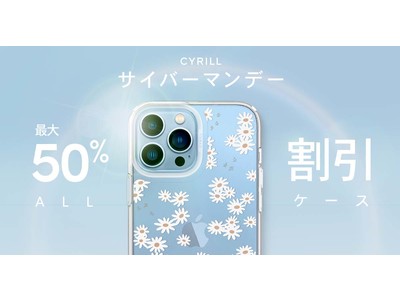 [CYRILL] Amazonストアで今年最後のビッグ割引イベント「サイバーマンデー」開催！