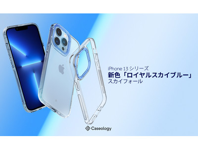 【新発売記念15%OFF】Caseology、iPhone13シリーズ4種対応「スカイフォール」の新色「ローヤルスカイブルー」を発売。