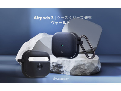 Caseology, AirPods 第3世代 用 ケース「ヴォールト」、2021年12月最新改良版を発売。記念でAmazon 15%OFFクーポンを配布。