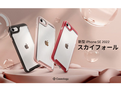 Caseology、iPhone SE 第3世代 ケース「スカイフォール」を販売開始。iPhone SEの予約開始記念、Amazonにて期間限定クーポンを配布。