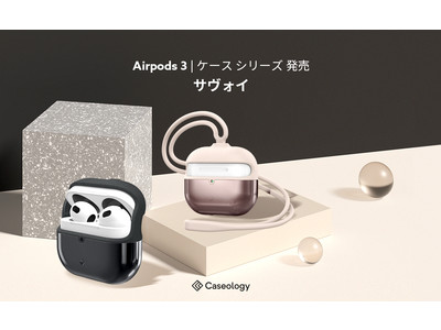 Caseology、AirPods 第3世代ケース「サヴォイ」を新しくラインアップ。新たな構造のスタイル及びシリコンストラップの実用性が魅力。発売記念、Amazonにてプロモーション実施。