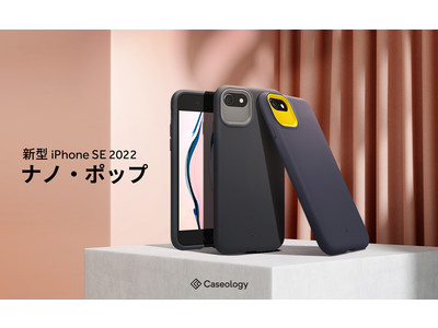 【新発売】ポップなモダン、iPhone SE 第3世代用ケース「ナノポップ」をCaseologyから発売。1つを購入するともう一つのカラーを10%OFF。