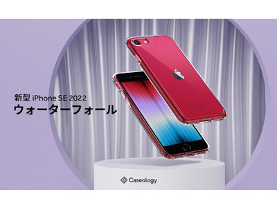 【新発売】iPhone SE 第3世代 用 ケース「ウォーターフォール」をCaseologyから新しくロンチング。流れる水のようなスリムグリップで日本市場をターゲット。