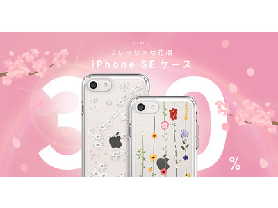 [CYRILLシリル] 桜のシーズンとiPhone SE 3 発売記念 iPhone フレッシュな花柄ケース 30% 破格的な割引イベント開催！