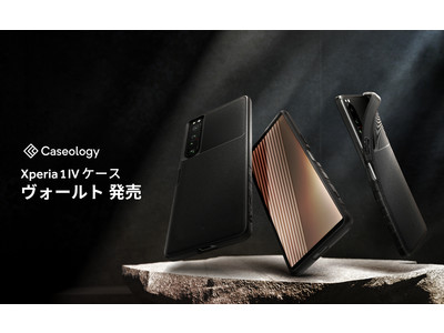 Caseology、Sony Xperia 1 IV 用ケース「ヴォールト」を発売。サンドストーンデザインで大人気、新規デバイスにもラインアップ。