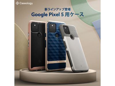 [ 発表記念 ] Caseology、Google Pixel 5 ケース3種をラインアップ！新モデル登場 ー Amazonにてプロモーション実施中