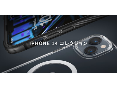 「新商品」Spigen公式直営店、iPhone 14シリーズのアクセサリーラインナップをご紹介