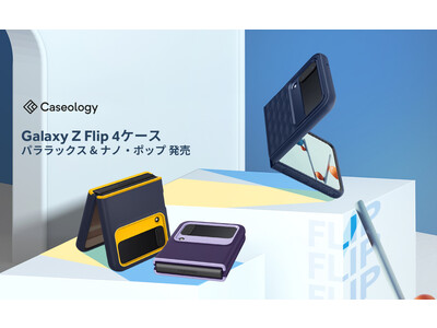 Caseology、Galaxy Z Flip4 ケース「パララックス」と「ナノポップ」発売 Galaxy Watch5 Pro / 5 ケース「ナノポップ」と「ヴォールト」も一緒に！