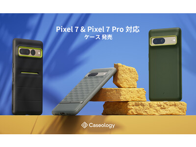 Caseology、「Pixel 7 Pro / Pixel 7」用 ケースシリーズ発売！ ！発売