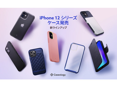 [ iPhone 12 シリーズ発表記念 ] Caseology、iPhone 12 シリーズのケースを発売、リデザインされた新ラインアップも登場 ー Amazonにて発売中！