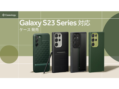 【最大20％off】 Caseology、Galaxy S23 Ultra/ S23 ケース「パララックス」「ナノポップ」「スカイポール」「アスレックス」、強化ガラス「スナップフィット」発売