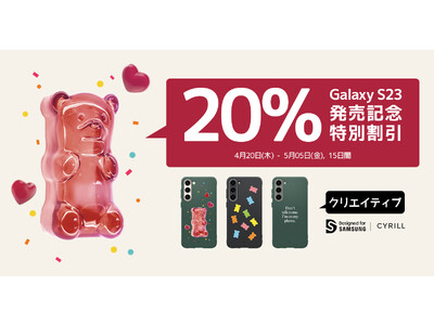 [CYRILLシリル] Galaxy S23公式発売とシリルP2Mを記念して20%特別割引イベント!