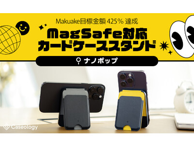 【Makuake 目標金額 425% 達成】 落とす心配ない Caseology MagSafe カードケーススタンド「ナノポップ」、応援購入で販売中