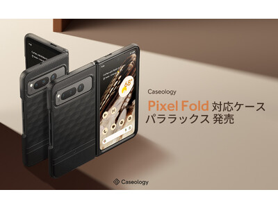 【最大 400円 OFF】 Caseology Google Pixel Fold対応ケース「パララックス」発売！