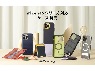 【最大500円割引】 Caseologyの新製品、iPhone 15 用 ケース＆MagSafeアクセサリー発売！！