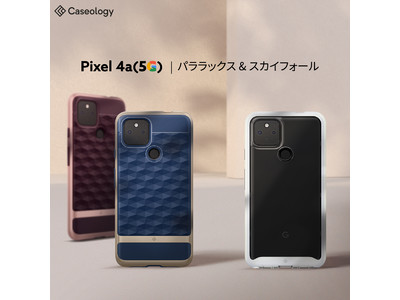 Google Pixel 4a (5G) ケース、Caseologyから発売中 - 数量限定プロモーションも