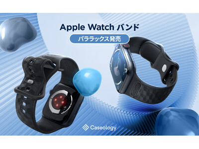 【30％OFF／新製品】 Caseology Apple Watch バンド発売のお知らせ