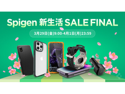 【最大70％OFF】 「Amazon新生活セールFINAL」にモバイルアクセサリーブランド「Spigen」が参加！
