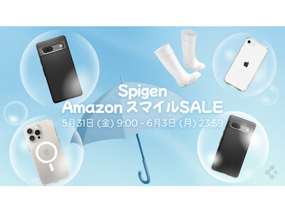 【最大70%OFF】 「AmazonスマイルSALE」にモバイルアクセサリーブランド「Spigen」が参加！