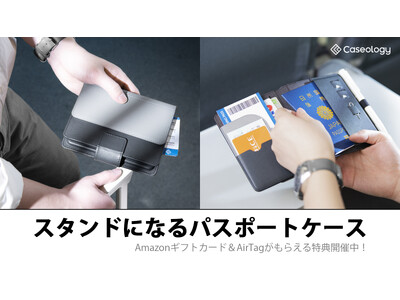 Amazon ギフトカード1000円分＆AirTagが当たるチャンス！MAKUAKEプロジェクト、多機能パスポートケースのスタンド機能付き新発売記念キャンペーン期間延長！6月16日まで！