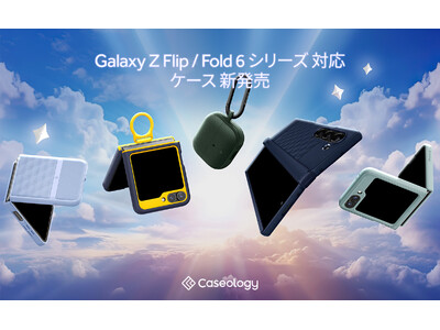 【SAMSUNG認証プログラム取得】Caseology Galaxy Z Flip6/Fold6対応ケースの新発売、Galaxyアクセサリーも最大10％オフ!!（Buds3/Pro3、Watch7）