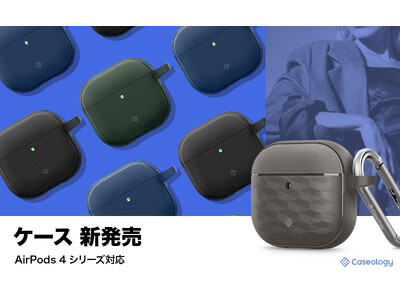 【特典あり】Caseology、AirPods 4 ケース「ヴォールト」と「パララックス」の2種類を新発売。発売を記念し最大25％OFFクーポンを配布。