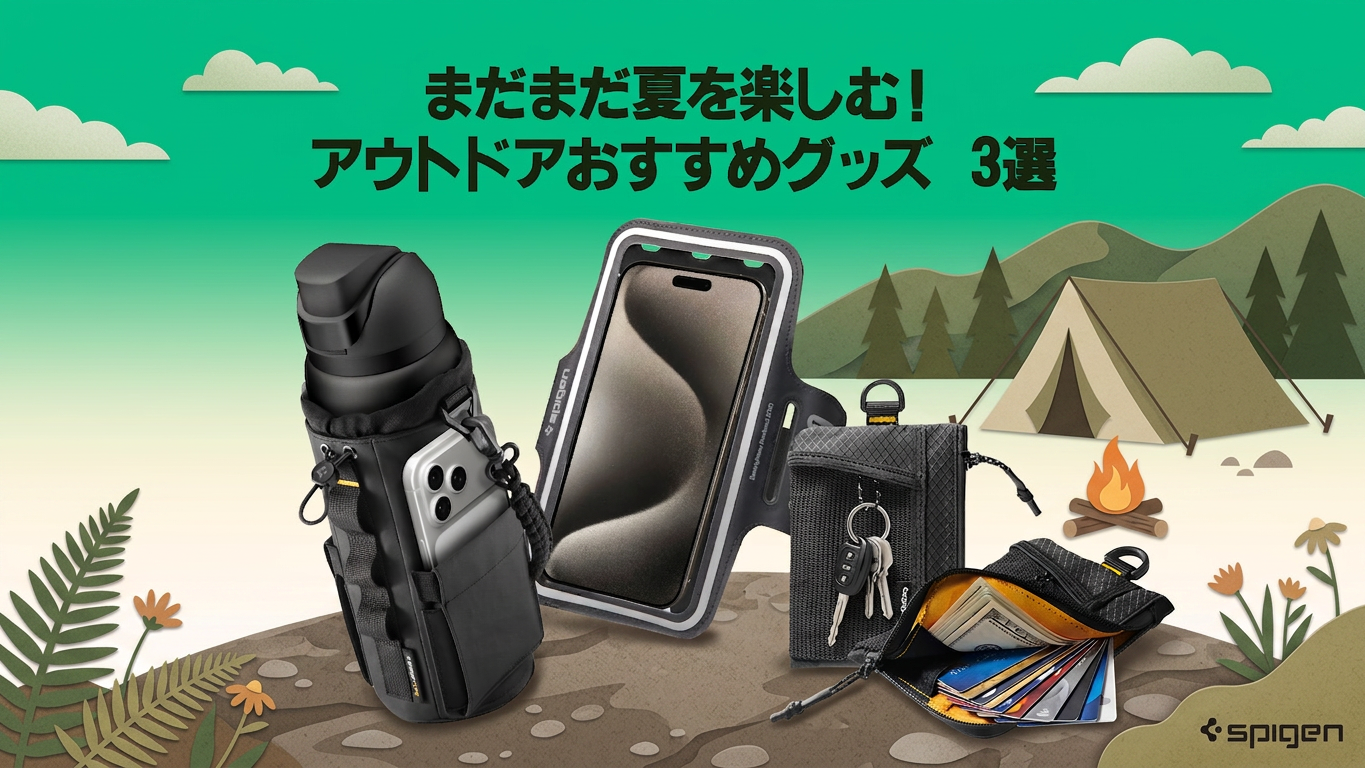 【Spigen】9月の厳選プロダクト！まだまだ夏を楽しみたい方必見！アウトドアグッズ3選！お得なセールやSNSイベントも決定！