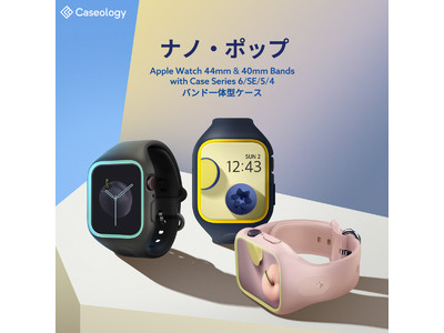 Caseology、 Apple Watch ケース 40mm/44mm「ナノ・ポップ」を発売。プロモーションも沢山- Amazon にて販売中