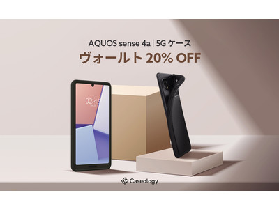 AQUOS sense5G 発売記念20%OFF、AQUOS sense 4/5G ケース「ヴォールト(Vault)」キャンペーン実施中！- Caseologyから、Amazonにて購入可能