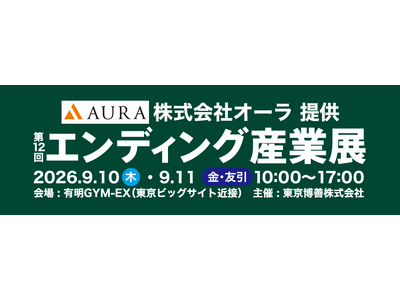 マークスライフ、9月開催「エンディング産業展2026」に出展　エンディング業界事業者の本業外収益につなが...
