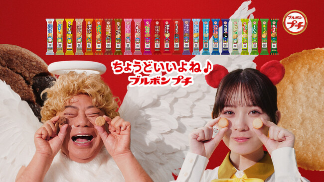 畑さんはプチクマに！出川さんは天使・殿様・女子高生など7変化に挑戦！ブルボン プチシリーズ新TVCM「サクッと変化」篇（15秒）―2025年3月4日（火）から全国放送開始！―