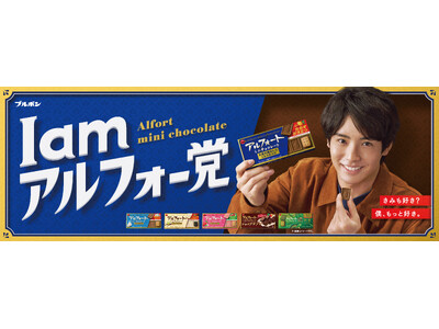 Omoinotakeの新曲が彩る、赤楚衛二さん出演のアルフォートCMが公開　新TVCM『I am アルフ...