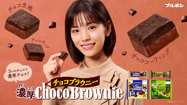 當真あみさんがチョコ・チョコ・チョコに満たされる!1人2役でチョコの味わいを可愛らしくポップに表現 ブルボン「濃厚チョコブラウニー」新WEBCM10月28日(火)から公開
