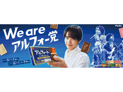 赤楚衛二×Omoinotake、タッグ3年目にして初共演。新TVCMアルフォート「あの人もアルフォー党」...