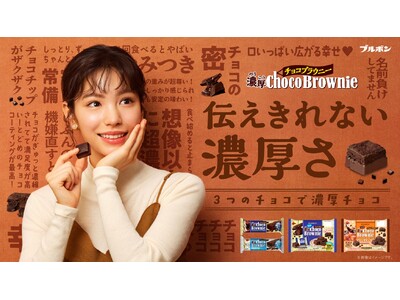 當真あみさんがかわいい“ショッピング番組”のプレゼンターに！一言では伝えきれない濃厚な味わいを幸せが溢れる表情で表現 ブルボン「濃厚チョコブラウニー」新WEBCM 10月13日（火）から公開