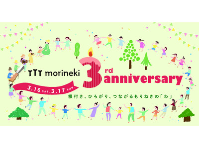 morineki　3rd Anniversary　3月16日(土)17日(日)開催！！