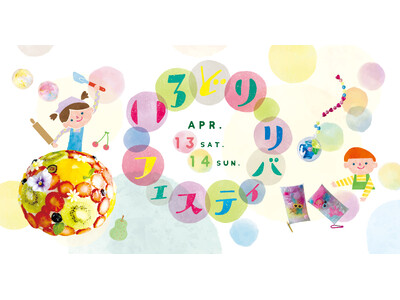 いろどりフェスティバリ～色と遊んで学ぶ2日間～4月13日(土)14日(日)開催！！