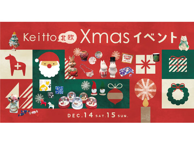 サンタクロースが街にやってくる♪一足先にクリスマスの魔法をかけにサンタがKeittoにやってきます♪大切...