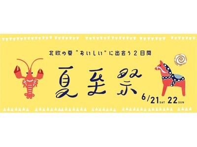 北欧の"おいしい"に出会う2日間！「Keitto 夏至祭」