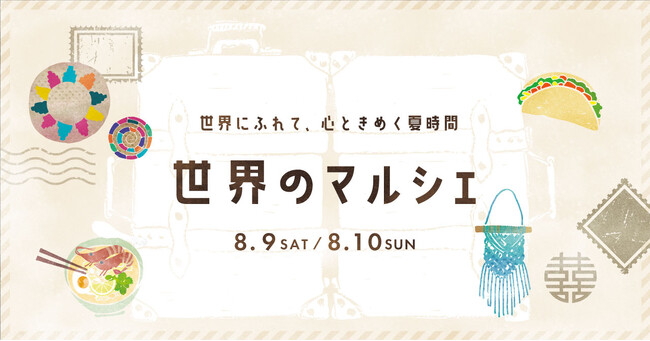 世界にふれて、心ときめく夏時間