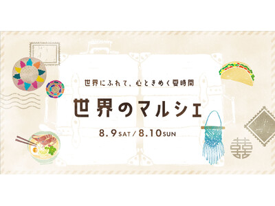 世界にふれて、心ときめく夏時間