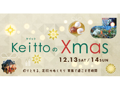 家族で分かち合う北欧のあたたかさ　Keittoが贈る光のクリスマスイベント