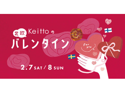 「大切な人みんなに気持ちを伝える日」Keittoが届けるスウェーデン流・北欧バレンタイン