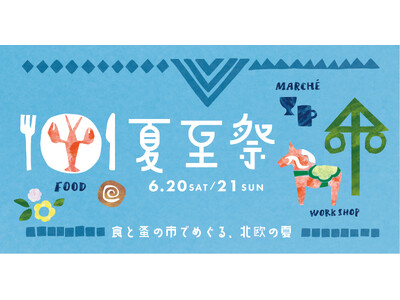 食と蚤の市でめぐる、北欧の夏