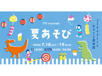 つくって、あそんで、発見する！夏の楽しさ大集合！