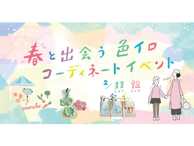 春に向けて暮らしのヒントを見つけに来ませんか？春と出会う色イロコーディネートイベント2/11(土)12(日)開催