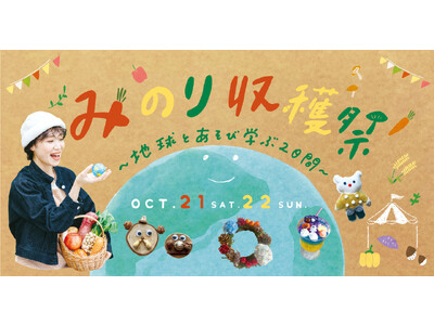 「みのり収穫祭～地球とあそび学ぶ2日間～」季節の恵みを楽しむサスティナブルなイベントを10/21(土)2...