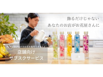 ディスプレイのお花をそのまま販売できる！毎月異なるお花がお店を彩る「FLOWERiUM(R)」（フラワリウム） の定期便