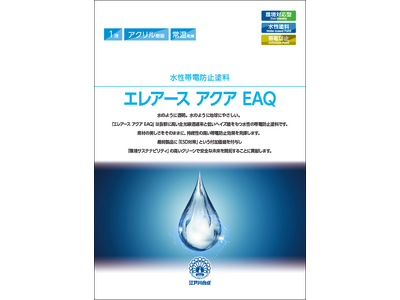 圧倒的な透明性で帯電防止性能を発揮、しかも水性！水性帯電防止塗料「エレアース アクア EAQ」を販売開始